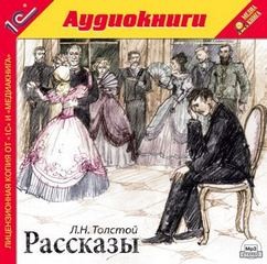 Лев Николаевич Толстой - Сборник: Рассказы