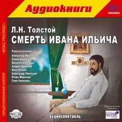 Лев Николаевич Толстой - Смерть Ивана Ильича