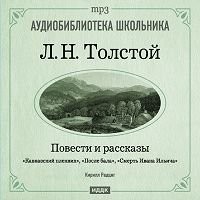Лев Николаевич Толстой - После бала. Смерть Ивана Ильича