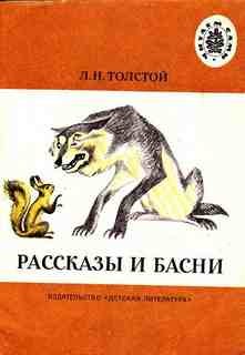 Лев Николаевич Толстой - Сборник: Рассказы и басни для детей