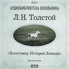 Лев Николаевич Толстой - Холстомер. История лошади