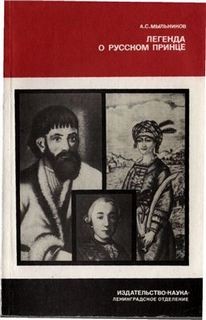 Александр Мыльников - Легенда о русском принце