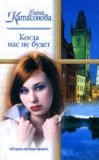 Елена Катасонова - Когда нас не будет