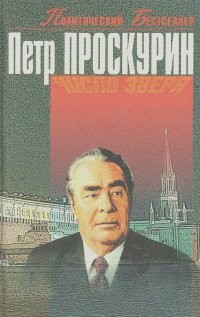 Петр Проскурин - Число Зверя