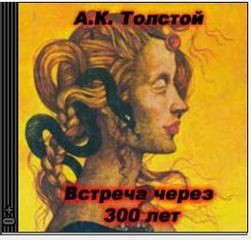 Алексей Константинович Толстой - Маркиз д'Юрфе: 1. Встреча через 300 лет