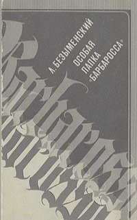 Лев Безыменский - Особая папка "Барбаросса"