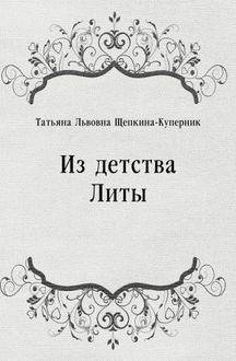 Татьяна Щепкина-Куперник - Из детства Литы