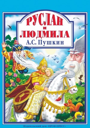 Александр Сергеевич Пушкин - Руслан и Людмила