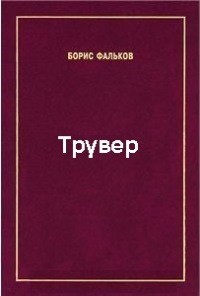 Борис Фальков - Трувер