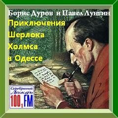 Борис Дуров, Павел Лунгин - Приключения Шерлока Холмса в Одессе