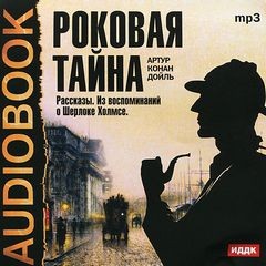 Артур Конан Дойль - Сборник «Воспоминания о Шерлоке Холмсе»