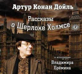 Артур Конан Дойль - Шерлок Холмс: 3.10; 3.11; 6.01; 7.08. Сборник «Рассказы о Шерлоке Холмсе»