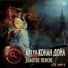 Артур Конан Дойль - Шерлок Холмс: 7.01-7.05; 7.10. Сборник «Возвращение Шерлока Холмса»