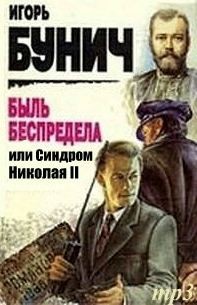 Игорь Бунич - Быль беспредела, или Синдром Николая II