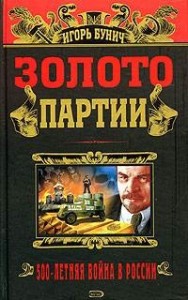 Золото партии