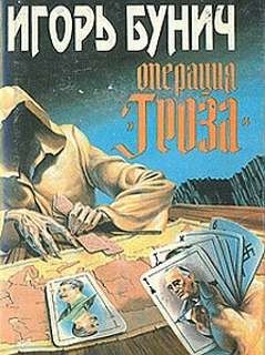 Игорь Бунич - Операция Гроза (Книга 1)