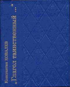 Константин Ковалев - Глагол таинственный