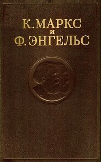 Карл Маркс, Фридрих Энгельс - Собрание сочинений в 3-х томах