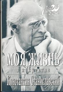 Константин Станиславский - Моя жизнь в искусстве