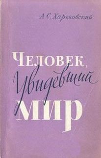 Александр Харьковский - Человек, увидевший мир