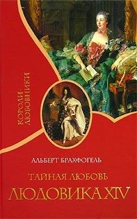 Альберт Брахфогель - Тайная любовь Людовика XIV