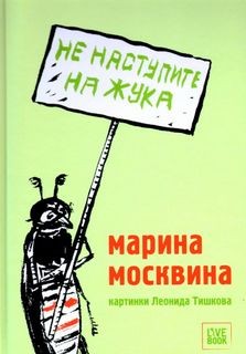 Марина Москвина - Не наступите на жука