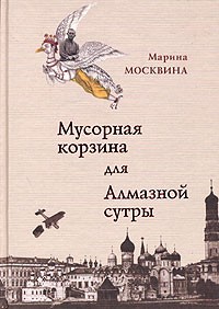 Марина Москвина - Мусорная корзина для Алмазной сутры