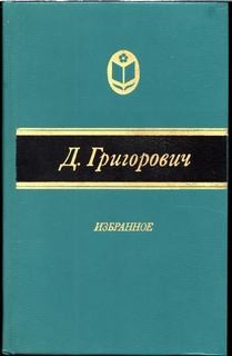 Дмитрий Васильевич Григорович - Сборник: Антон-горемыка. Гуттаперчевый мальчик. Деревня