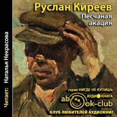 Руслан Киреев - Песчаная акация