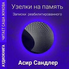 Асир Сандлер - Узелки на память: Записки реабилитированного