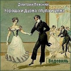 Дмитрий Ленский - Хороша и дурна, глупа и умна