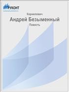 Александр Корнилович - Андрей Безыменный