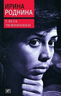 Ирина Роднина - Слеза чемпионки