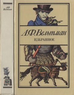 Александр Вельтман - Избранное (произведения 1840-х)