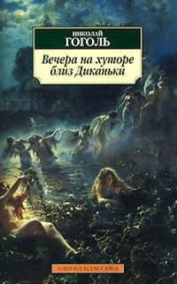 Николай Васильевич Гоголь - Сборник: Вечер накануне Ивана Купала; Иван Федорович Шпонька и его тетушка; Заколдованное место