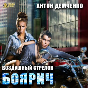 Антон Демченко - Воздушный стрелок. Боярич