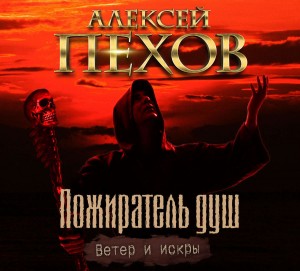 Алексей Пехов, Елена Бычкова - Пожиратель душ