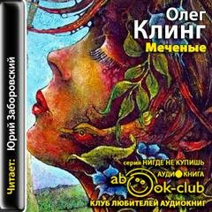 Олег Клинг - Меченые