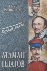 Пётр Краснов - Атаман Платов
