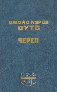 Джойс Кэрол Оутс - Череп