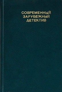 Мурр Штефан, Димитр Пеев - Современный зарубежный детектив