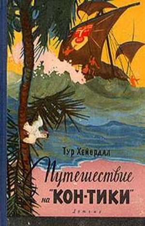 Тур Хейердал - Путешествие на «Кон-Тики». На плоту от Перу до Полинезии