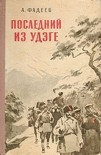 Александр Фадеев - Последний из удэге