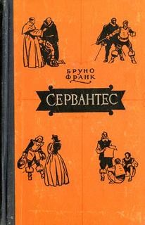 Бруно Франк - Сервантес