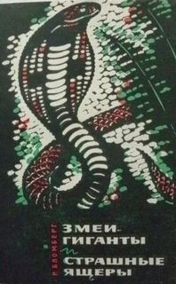Рольф Бломберг - Змеи-гиганты и страшные ящеры