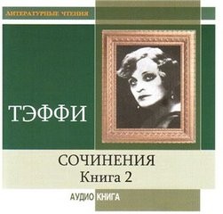 Надежда Тэффи - Сочинения. Книга 2