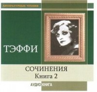 Сочинения. Книга 2