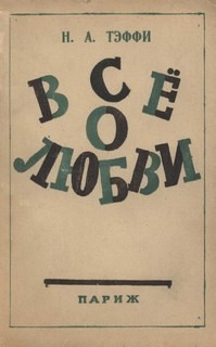 Надежда Тэффи - Все о любви