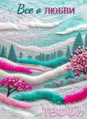 Надежда Тэффи - Все о любви