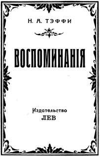 Надежда Тэффи - Страницы книги